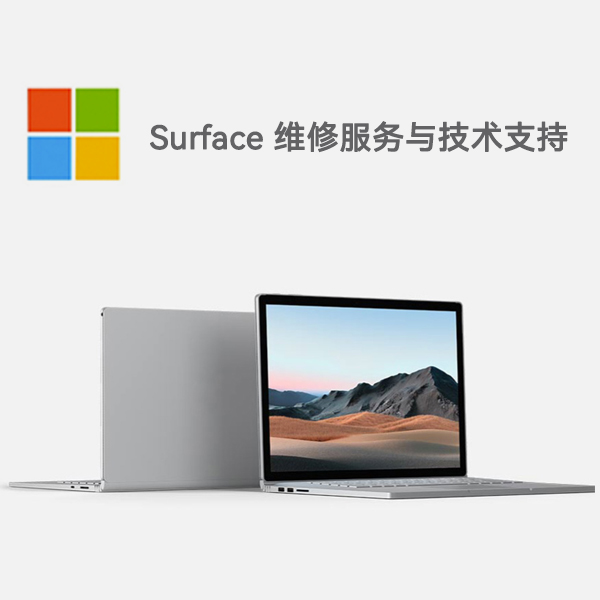 陆良surface产品维修服务电话